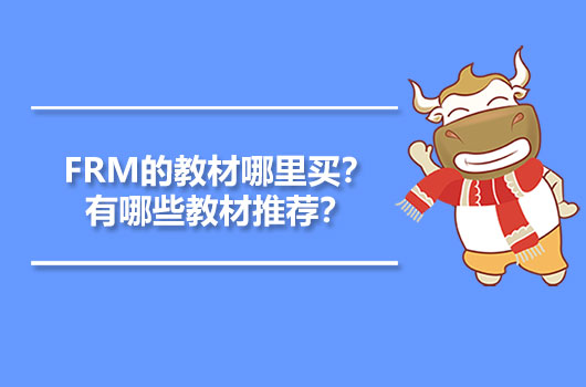 FRM的教材哪里買？有哪些教材推薦？