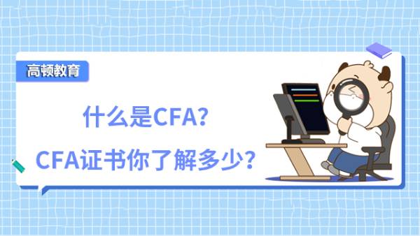 什么是CFA？CFA证书你了解多少？