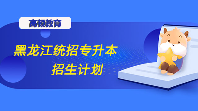 2023哈爾濱劍橋?qū)W院專升本招生計(jì)劃：380人