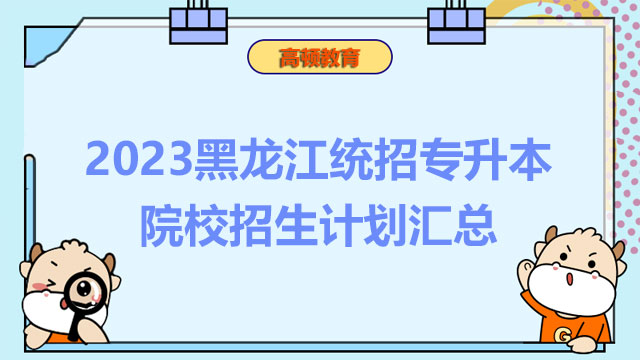 2023黑龍江統(tǒng)招專升本院校招生計劃匯總