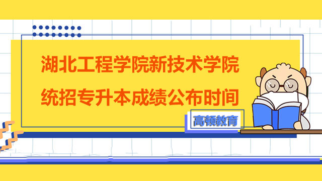 2023年湖北工程学院新技术学院统招专升本成绩公布时间