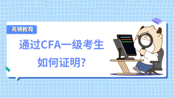 通過CFA一級考生如何證明?