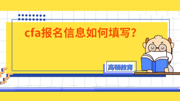 cfa報(bào)名信息如何填寫？手把手教你！