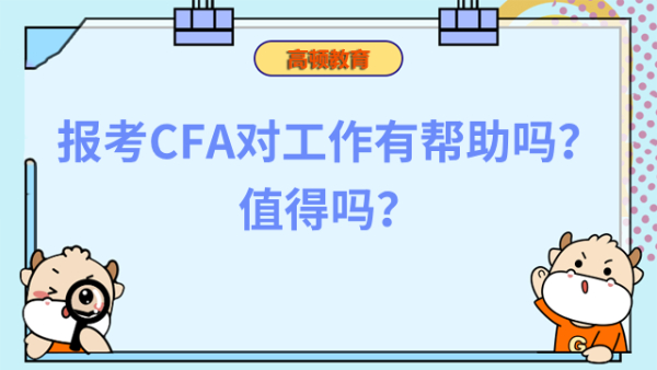 報考CFA對工作有幫助嗎？值得嗎？