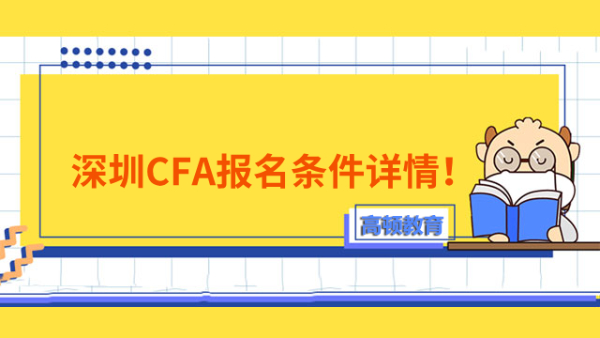 深圳CFA報名條件詳情！附申請材料、流程！