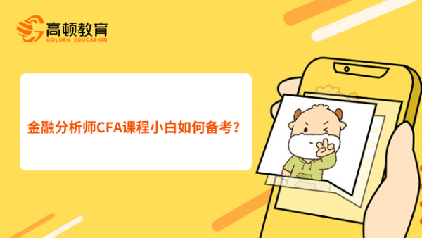 金融分析師CFA課程小白如何備考？攻略來了！