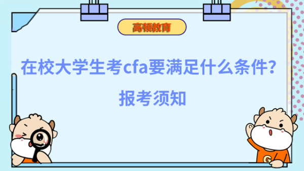 在校大学生考cfa要满足什么条件？报考须知