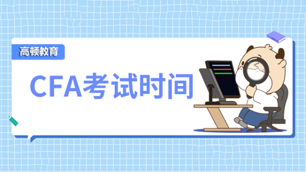 北京CFA報考條件及流程介紹！2024年報考指南
