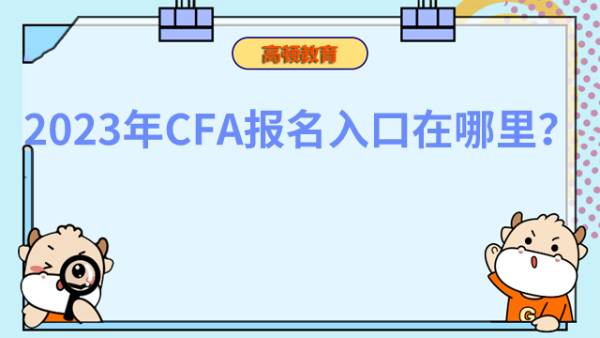 2023年CFA报名入口在哪里？