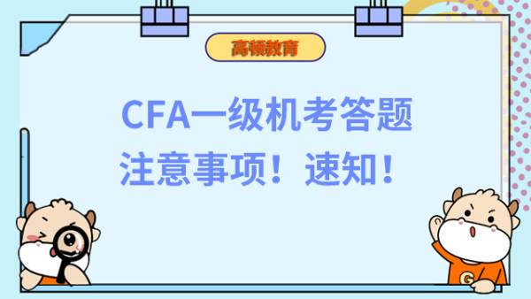 CFA一级机考答题注意事项！速知！