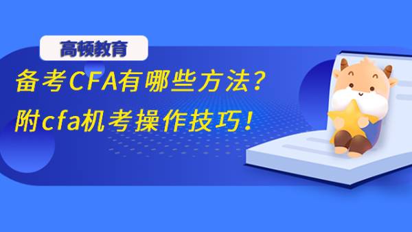 备考CFA有哪些方法？附cfa机考操作技巧！