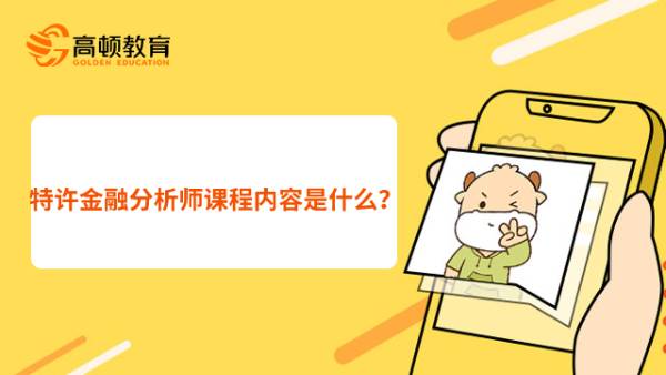 特許金融分析師課程內(nèi)容是什么？