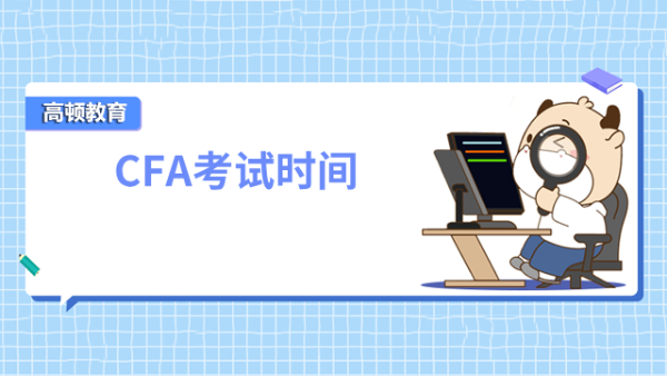 2024年南京CFA考試時間、考試地點匯總！快速了解！