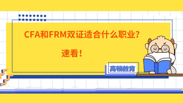 CFA和FRM雙證適合什么職業(yè)？速看！