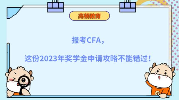 报考CFA，这份2023年奖学金申请攻略不能错过！