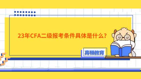 23年CFA二級報考條件具體是什么？