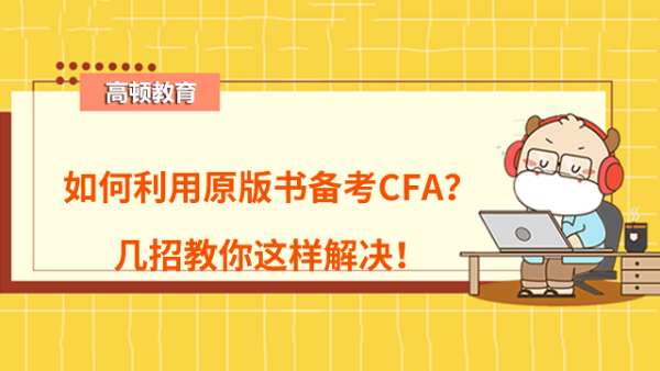 如何利用原版书备考CFA？几招教你这样解决！