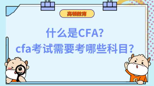 什么是CFA？cfa考試需要考哪些科目？