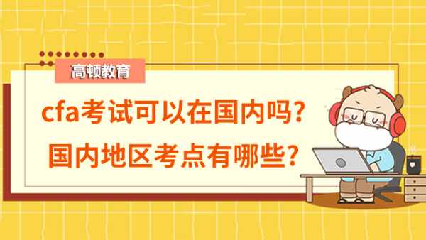 cfa考试可以在国内吗?国内地区考点有哪些?