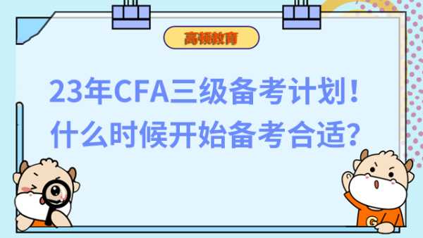 23年CFA三级备考计划！什么时候开始备考合适？