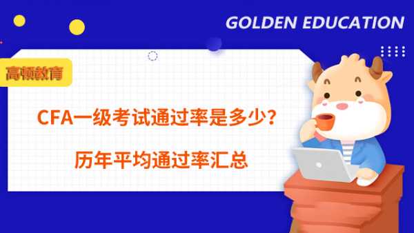 CFA一级考试通过率是多少？历年平均通过率汇总