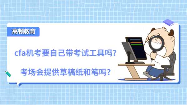 cfa机考要自己带考试工具吗？考场会提供草稿纸和笔吗？