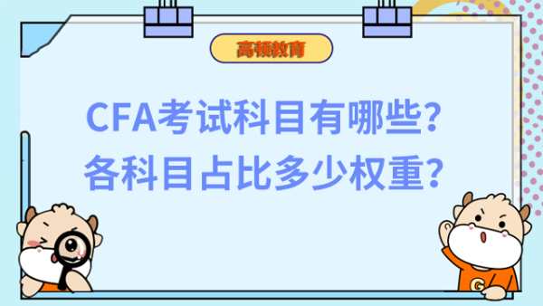 CFA考試科目有哪些？各科目占比多少權(quán)重？