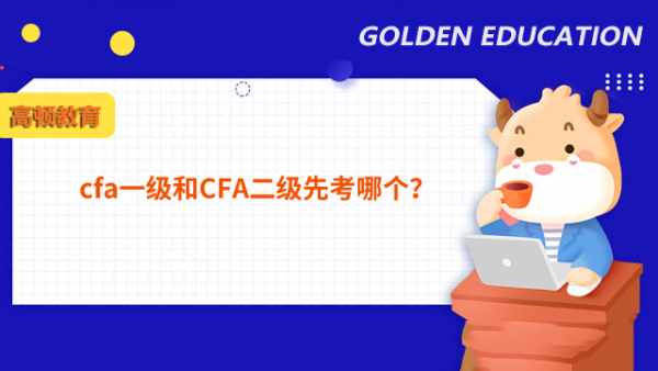 cfa一级和CFA二级先考哪个？