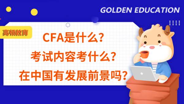 CFA是什么？考試內(nèi)容考什么？在中國有發(fā)展前景嗎？