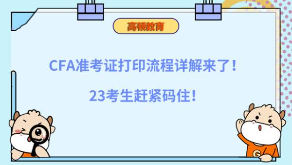 CFA準(zhǔn)考證打印流程詳解來了！23考生趕緊碼??！