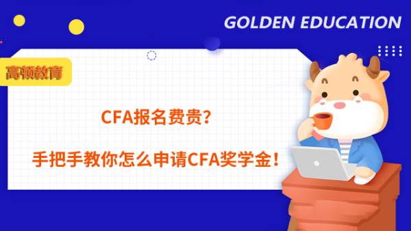 CFA报名费贵？手把手教你怎么申请CFA奖学金！