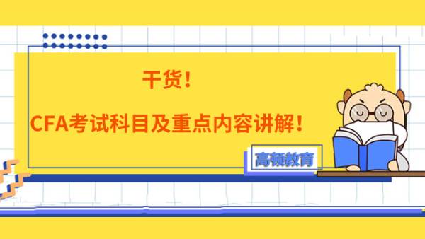 干货！CFA考试科目及重点内容讲解！