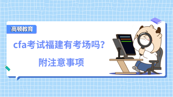 cfa考试福建有考场吗？附注意事项