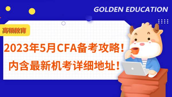 2023年5月CFA备考攻略！内含最新机考详细地址！