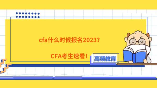 cfa什么时候报名2023？CFA考生速看！