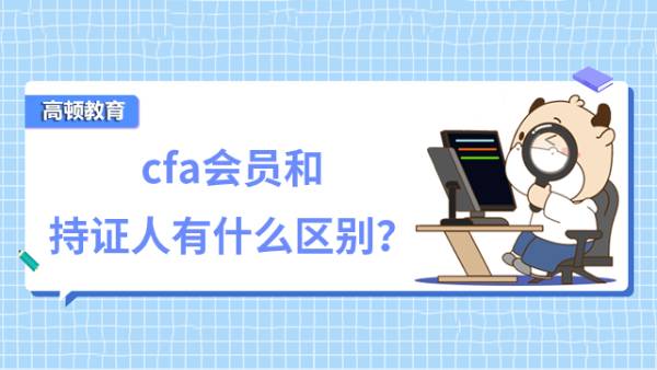 cfa會員和持證人有什么區(qū)別？