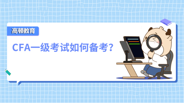 CFA一级考试如何备考？备考指南不要错过！