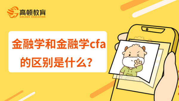 金融學和金融學cfa的區(qū)別是什么？詳細解讀！