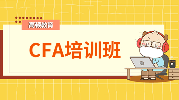 在重慶選擇CFA培訓(xùn)班哪個靠譜？考生須知