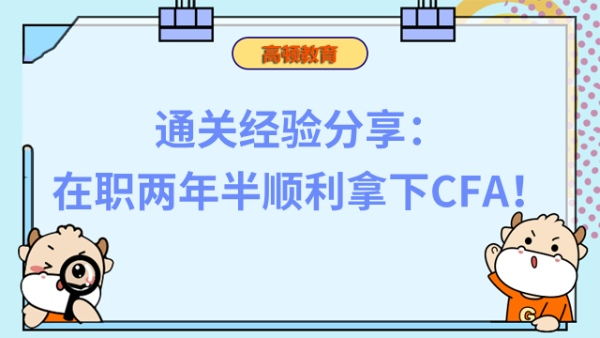 通關(guān)經(jīng)驗分享：在職兩年半順利拿下CFA！