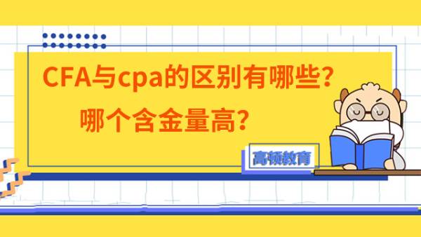 CFA与cpa的区别有哪些？哪个含金量高？