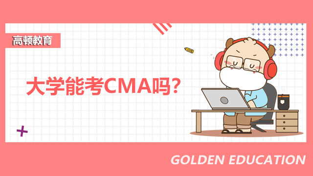 大学能考CMA吗？关于CMA你不知道的那些优势！