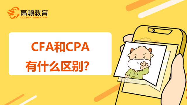 CFA和CPA两者有什么区别？看完秒懂！