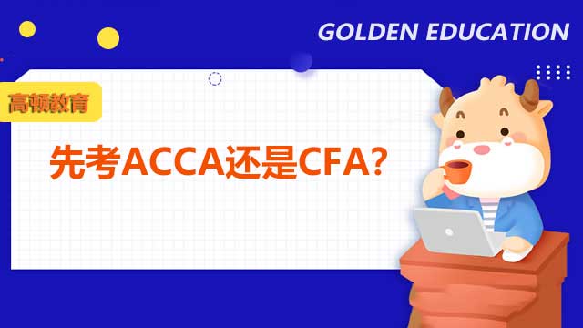 先考ACCA还是CFA？1分钟详细了解！