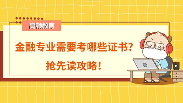 金融專業(yè)需要考哪些證書(shū)？ 搶先讀攻略！