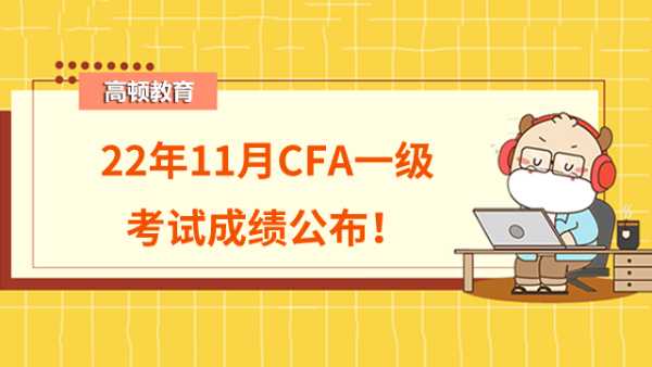 22年11月CFA一级 考试成绩公布！