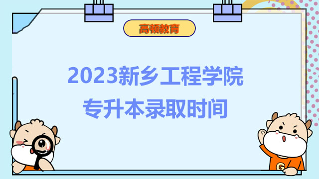 2023新鄉(xiāng)工程學院專升本錄取時間