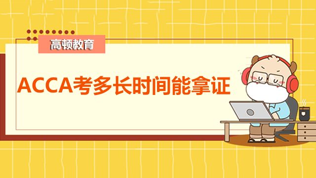 ACCA考多长时间能拿证？申请证书流程是什么？