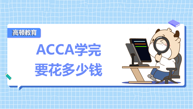 ACCA学完要花多少钱？就业前景怎么样？