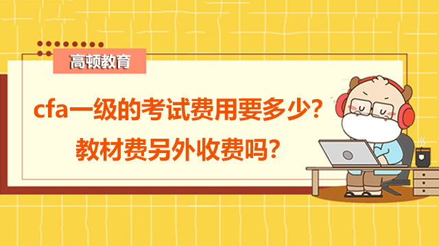 cfa一级的考试费用要多少？教材费另外收费吗？